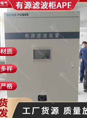 APF有源电力滤波装置瑞通电气50A补偿装置低压电力滤波补偿装置
