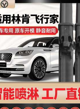适用林肯飞行家雨刮器AVIATOR加热喷水智能胶条无骨雨刷器片现货