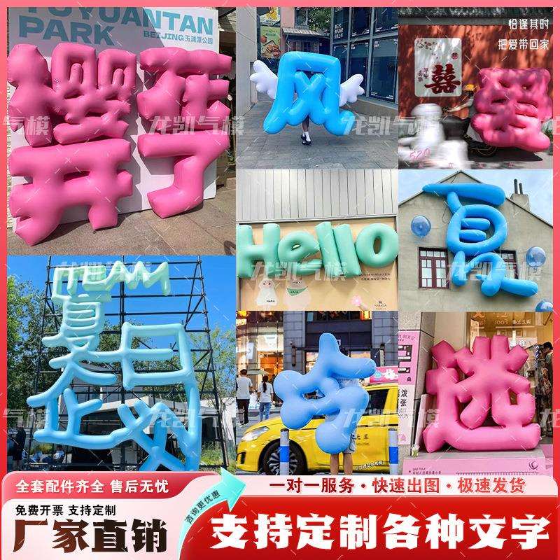 充气字体气模立体创意英文汉字数字集市装饰网红打卡美陈装饰气模