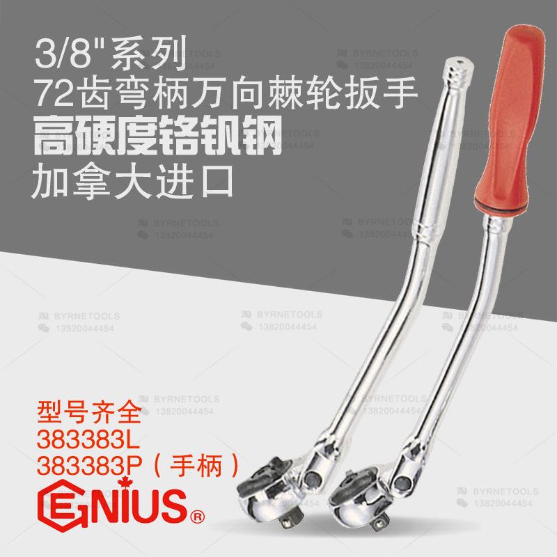 天赋GENIUS工具3/8系列72齿弯柄万向棘轮扳手383383L-383383P