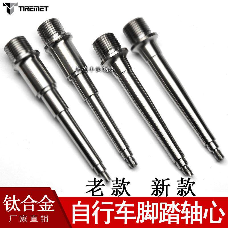 钛合金适用于打蛋器脚踏轴新款老款