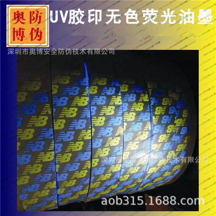 出厂价UV胶印无色荧光油墨隐形荧光防伪油墨紫外线隐形变色油墨