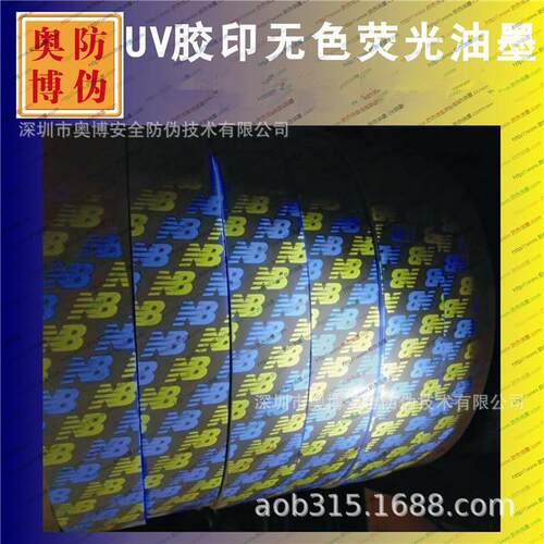 出厂价UV胶印无色荧光油墨隐形荧光防伪油墨紫外线隐形变色油墨