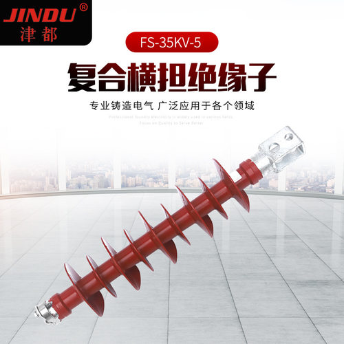柱式复合绝缘横担FS-35KV-5