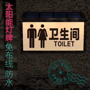 免布线户外防雨水太阳能卫生间发光门牌洗手间标识牌男女厕所WC灯