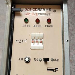 SZH-2C周波控制器SQP-IC/II欠频率继电器老款型NFD2*105解锁闭锁