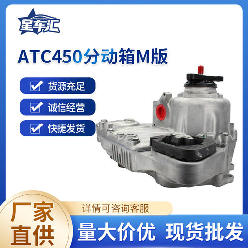 适用于ATC450M分动箱总成