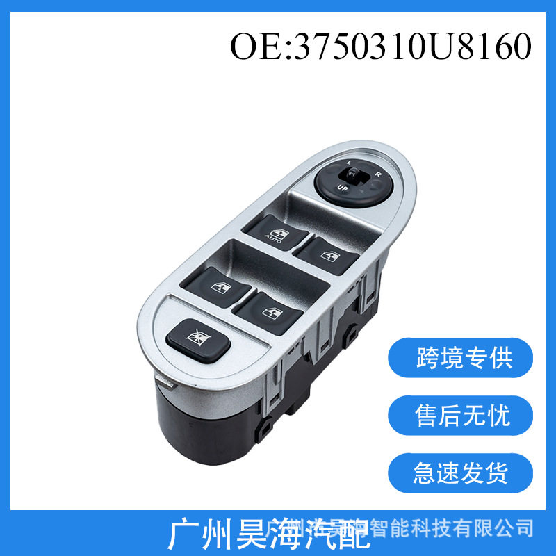 3750310U8160适用于江淮JAC汽车玻璃升降器开关玻璃开关汽车配件
