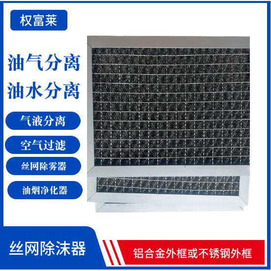 前置型初效除油烟过滤器304不锈钢板式丝网板式油雾丝网除沫器