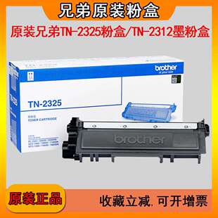 原装兄弟TN-2325粉盒TN-2312粉盒适用于2260D7080D7180DN7380