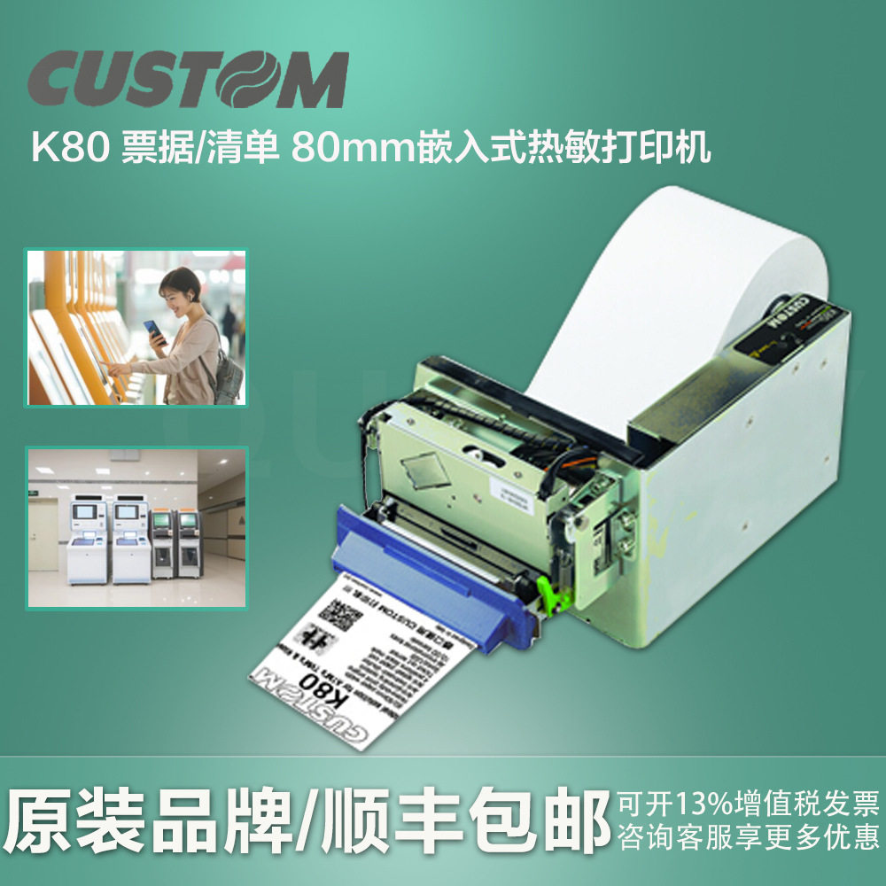 CUSTOM 热敏纸K80打印机嵌入式80mm热敏票据自助设备热敏打印机