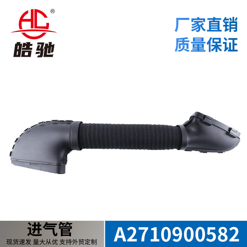 适用于奔驰C级C180/C200/C300空气进气管W204进气软管2710900582