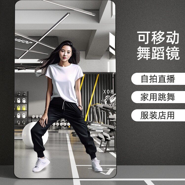 可移动落地舞蹈镜挂墙全身健身瑜伽练舞专用超大镜可折叠穿衣镜子