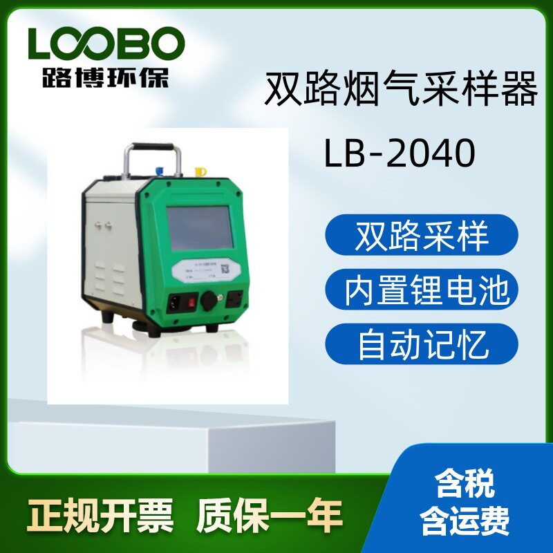 LB-2040智能双路烟气采样器单双路采样 自动存储