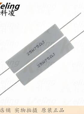 25W水泥电阻铜脚功率电阻75R5%25W75RJ60*13*141盒100只