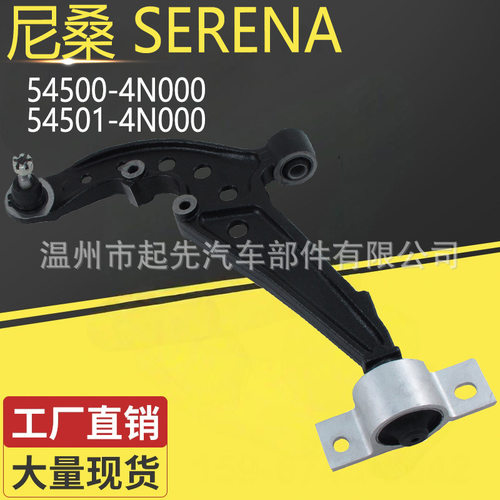 适用于尼桑 SERENA 54500-4N000 54501-4N000汽车悬挂控制臂