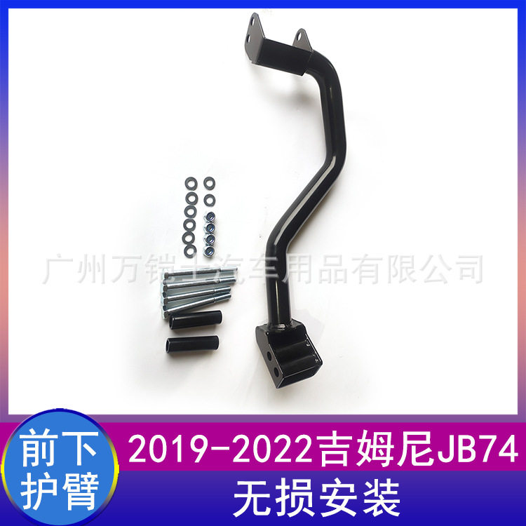 适用吉姆尼19-26款JIMNY前下护臂升高2寸调整配件JB74越野改装件