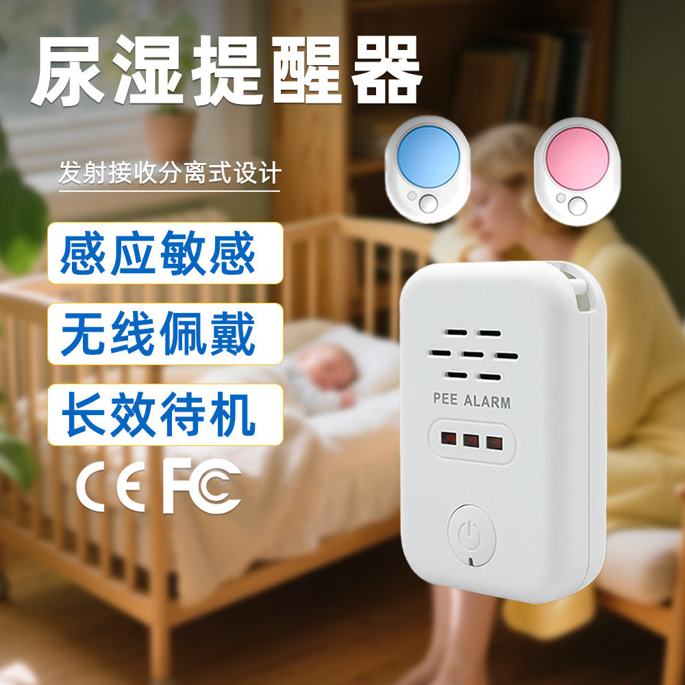 无线尿床警报器婴幼儿宝宝尿床尿湿报警器长待机老人尿湿提示器