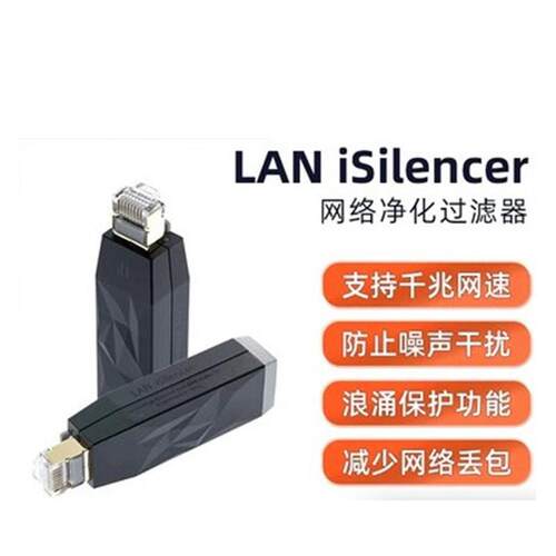 SilentPower寂静动力LANiSilencer网络净化过滤器千兆防止噪声