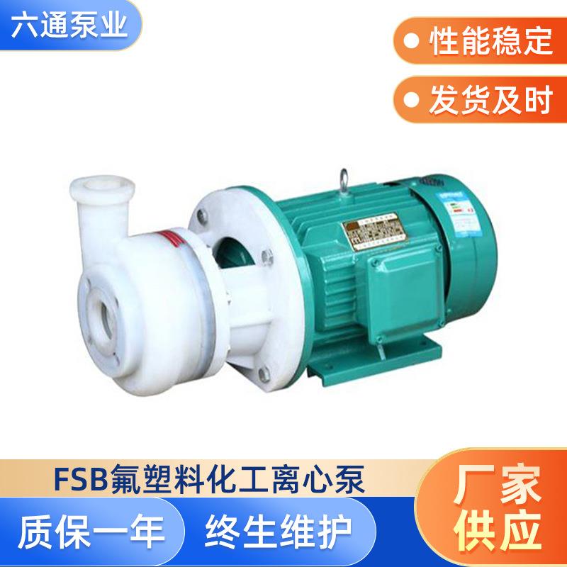 FSB耐腐蚀氟塑料合金化工离心泵化工离心泵厂家