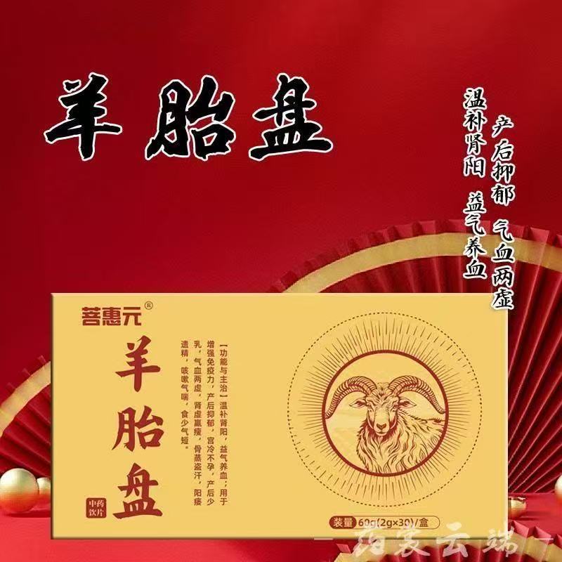 新疆羊胎盘粉中药饮片增强免疫力