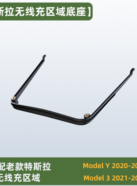 特斯拉modely/3焕新3手机支架无线充区域底座1/4通用螺丝接口