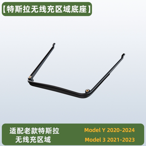 特斯拉modely/3焕新3手机支架无线充区域底座1/4通用螺丝接口
