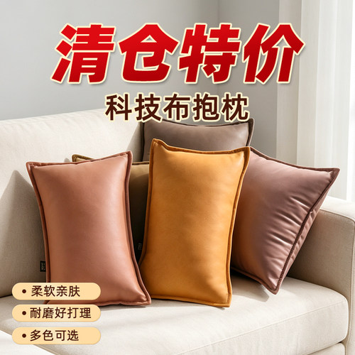 【特价清仓】科技布抱枕沙发靠枕