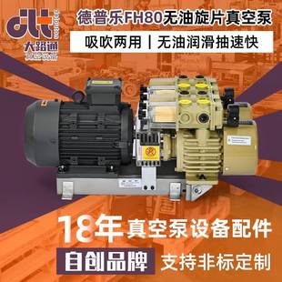 印刷机FH80无油旋片真空泵工业机械手无油真空泵源头厂家