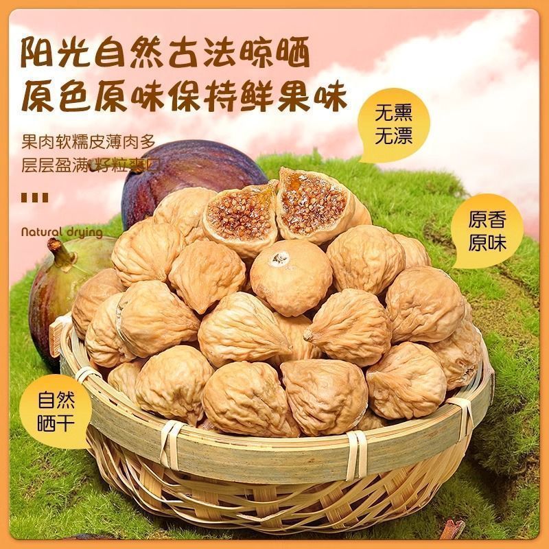 驼咔咔新疆直发新鲜无花果干特产原色煲汤无花果干营养孕妇零食果