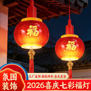 2026新款福字红灯笼七彩光连串led灯泡节能春节新年庭院氛围装饰