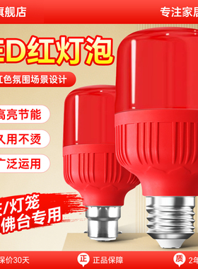 红灯泡led喜庆红色灯笼神台长明e27螺口卡口节能家用球泡灯氛围灯