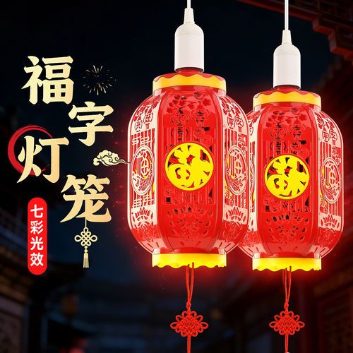 七彩旋转小彩灯氛围灯泡过年装饰灯新年福字乔迁新居进火灯笼2026
