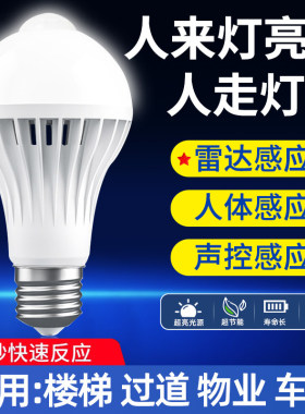 声光控感应灯led灯泡楼道雷达智能人体感应灯泡夜间自动过道车库