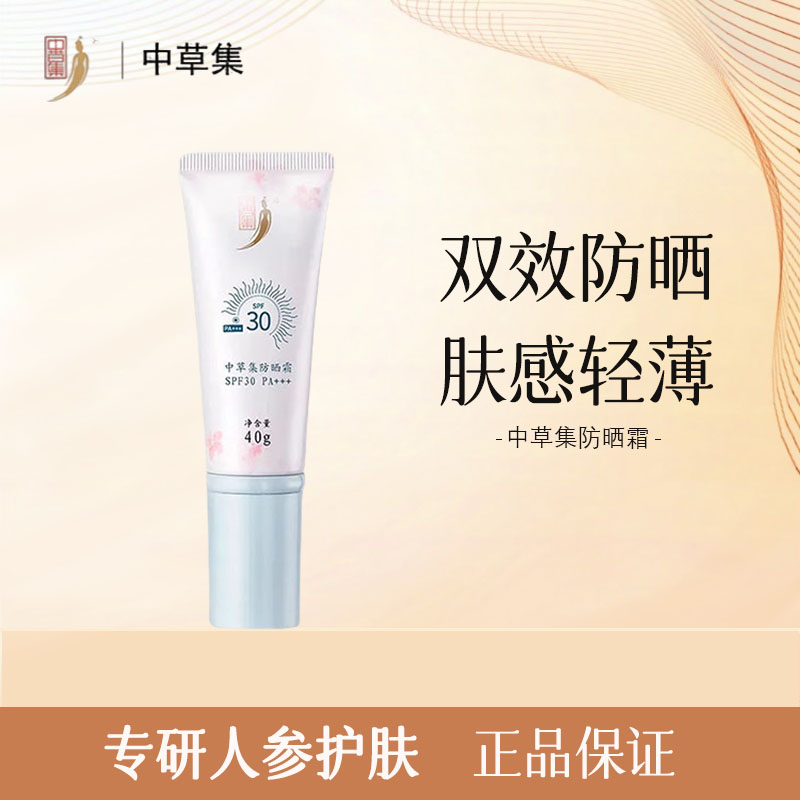 中草集防晒霜SPF30面部防晒霜