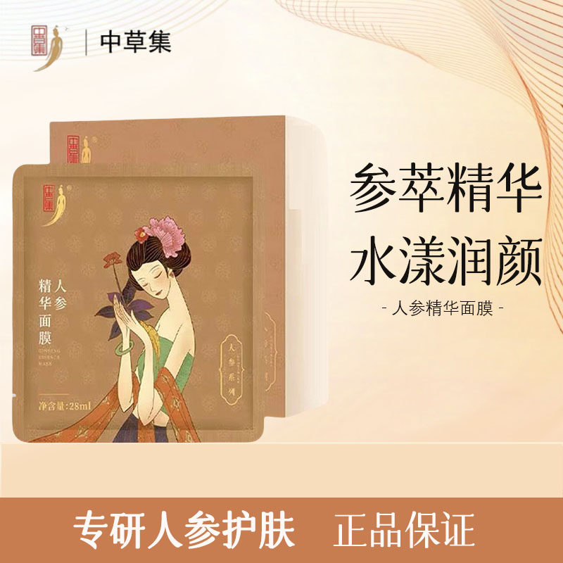 中草集人参精华面膜补水保湿正品