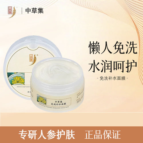 中草集免洗补水面膜涂抹面膜正品