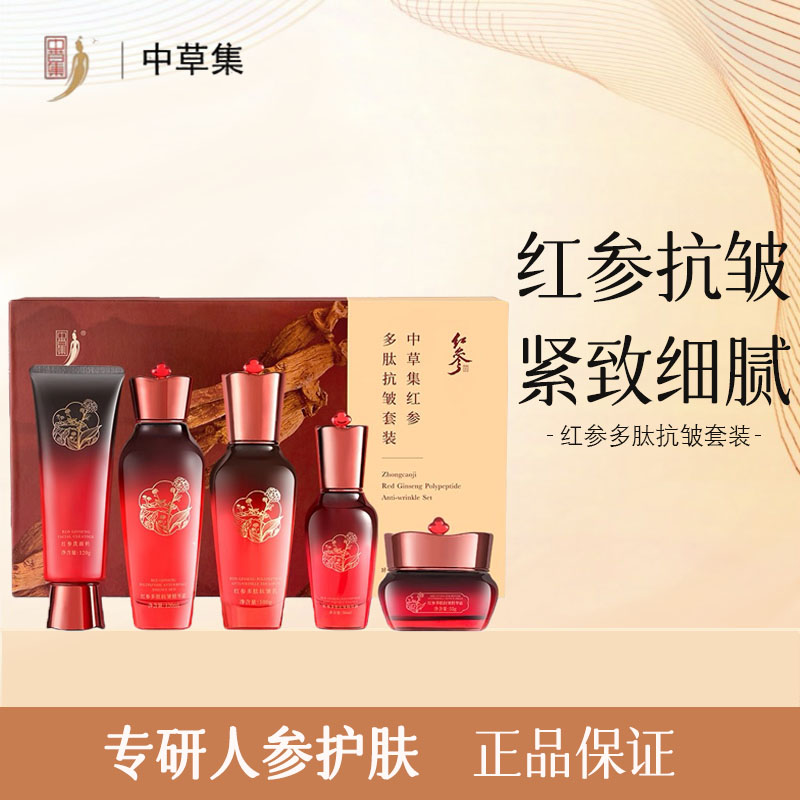 中草集红参多肽抗皱水乳套装正品
