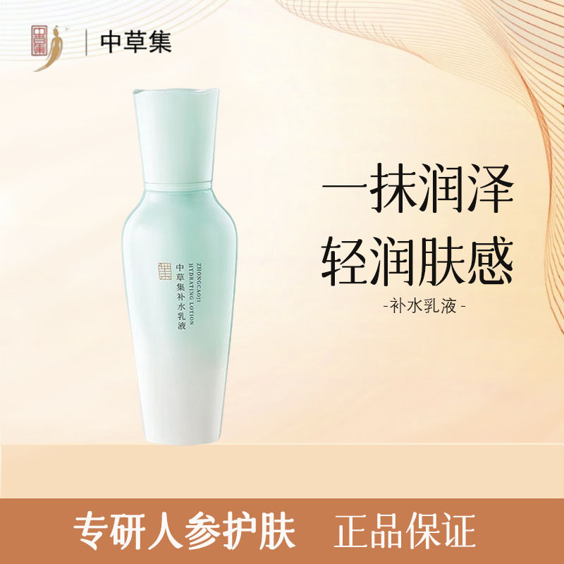 中草集补水保湿清爽乳液补水乳液