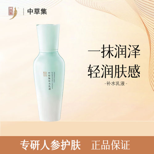 中草集补水保湿清爽乳液补水乳液