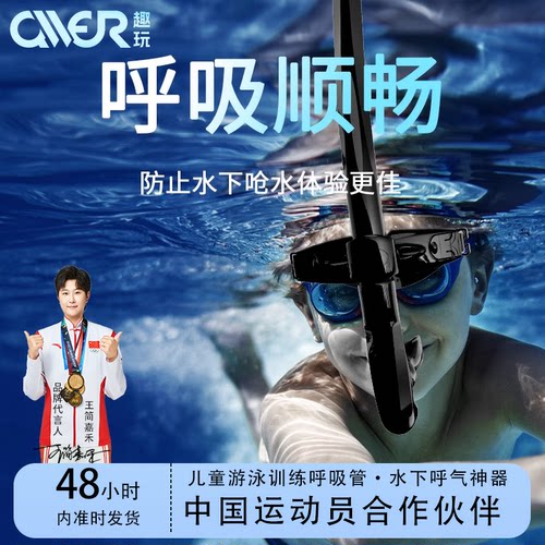 趣玩儿童游泳训练专用湿式呼吸管