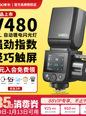 【可用消费券】神牛V480闪光灯TTL高速同步相机热靴机顶灯锂电池适用于佳能尼康富士索尼微单单反外置外拍灯