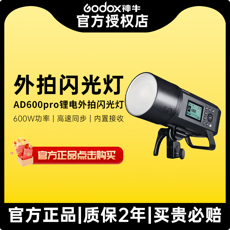 神牛AD600pro二代外拍灯高速同步