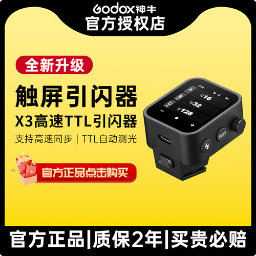 神牛X3触屏2.4G无线引闪器