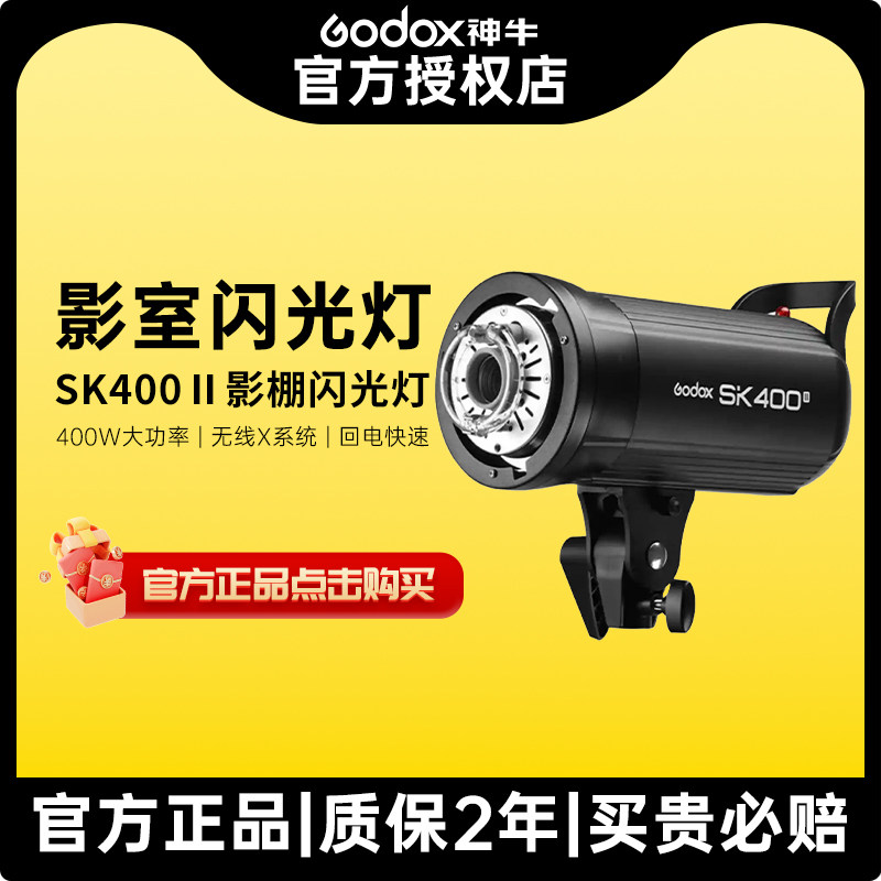 Godox神牛SK400II二代摄影灯400w功率影室灯专业摄影打光人像静物电商服装模特器材证件照影棚器材闪光灯套装
