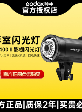 Godox神牛SK400II二代摄影灯400w功率影室灯专业摄影打光人像静物电商服装模特器材证件照影棚器材闪光灯套装