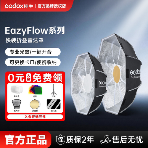 神牛EAZYFLOW快装折叠雷达罩柔光罩专业摄影灯光效果65/85cm快速拆装高效布光光效专业可折叠轻巧易携