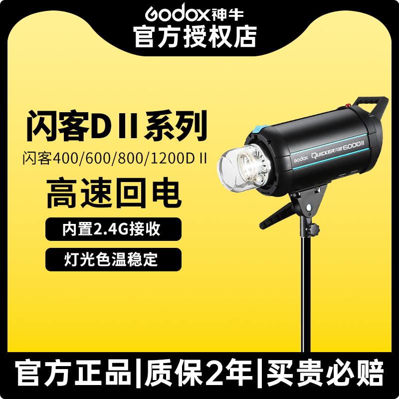 Godox神牛闪客600DII摄影灯