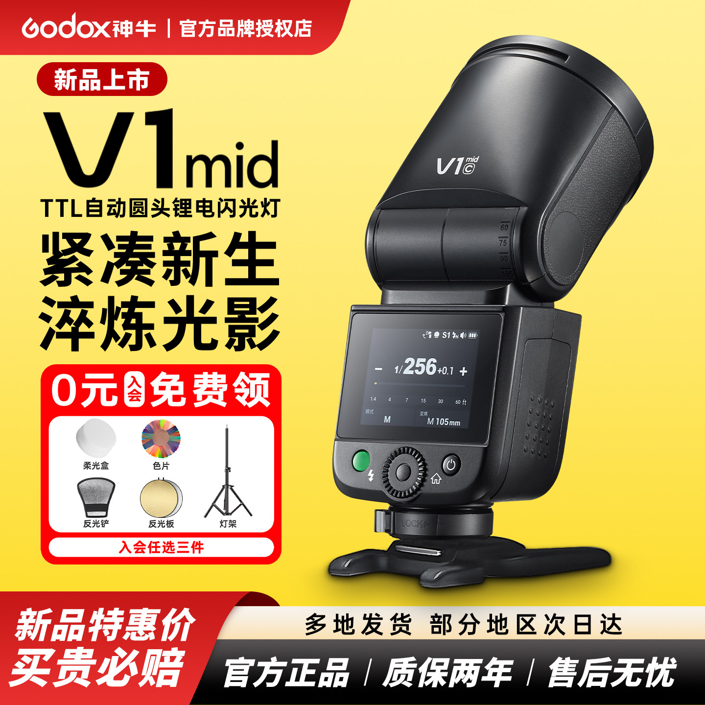 【新品现货今天发出】神牛V1mid相机闪光灯圆头锂电池TTL高速同步热靴机顶灯适用佳能索尼尼康富士单反相机