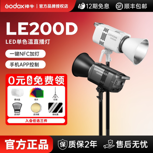 【新款性价比直播灯】神牛LE200D LED单色温直播灯蓝牙控制影室灯摄影人像拍照打光视频柔光影棚影视灯